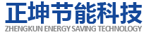 正坤節(jié)能科技